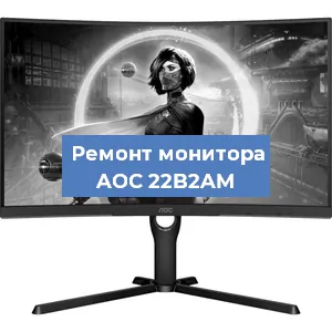 Ремонт монитора AOC 22B2AM в Ижевске